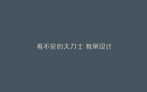 《看不见的大力士》教案设计