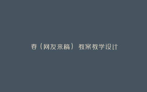 《春》(网友来稿) 教案教学设计