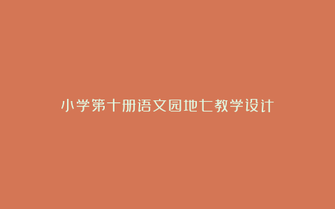 小学第十册语文园地七教学设计