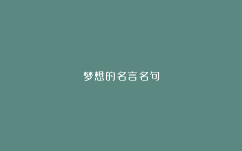 梦想的名言名句