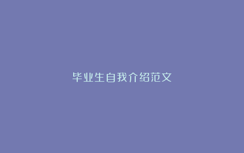 毕业生自我介绍范文