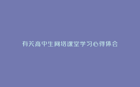 有关高中生网络课堂学习心得体会