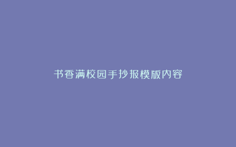 书香满校园手抄报模版内容