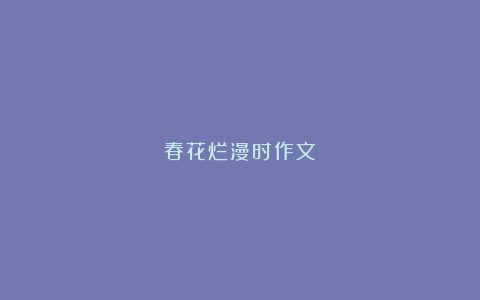 春花烂漫时作文