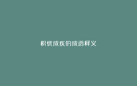 积忧成疾的成语释义