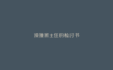 顶撞班主任的检讨书