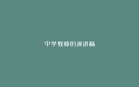 中学教师的演讲稿