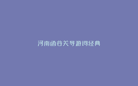 河南函谷关导游词经典