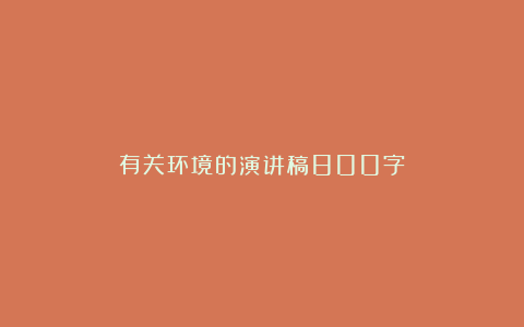 有关环境的演讲稿800字