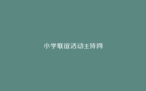 小学联谊活动主持词