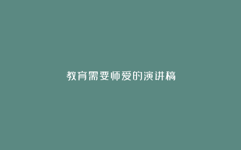 教育需要师爱的演讲稿