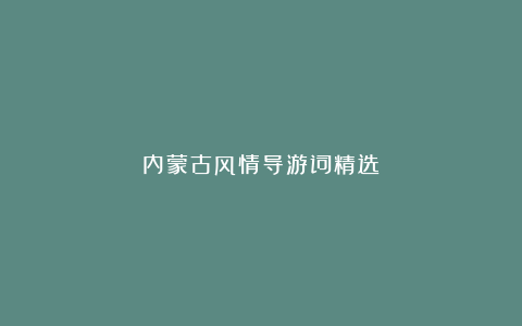 内蒙古风情导游词精选