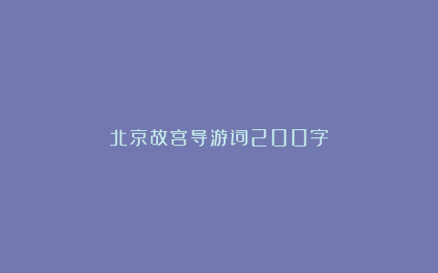 北京故宫导游词200字