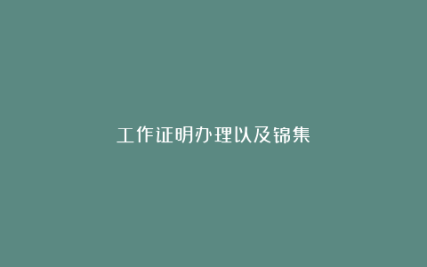 工作证明办理以及锦集