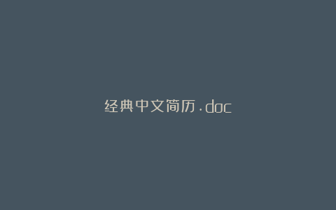 经典中文简历.doc