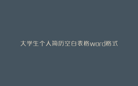 大学生个人简历空白表格word格式