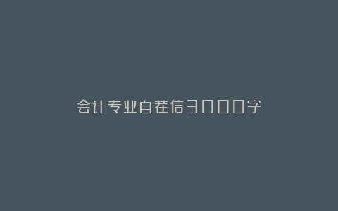 会计专业自荐信3000字