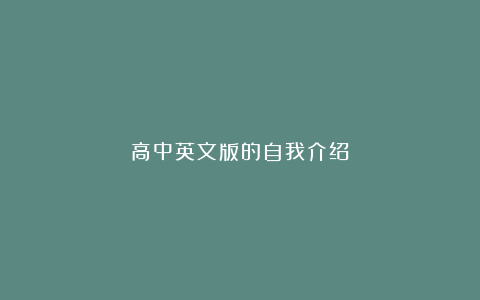 高中英文版的自我介绍