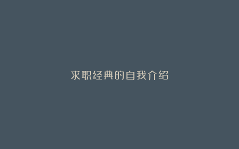 求职经典的自我介绍