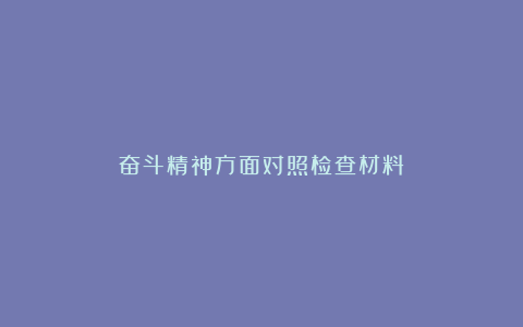 奋斗精神方面对照检查材料