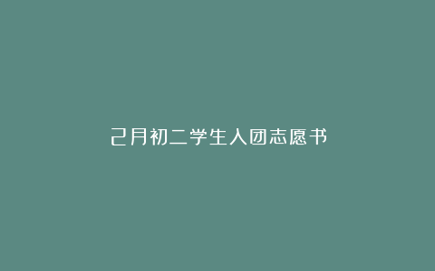 2月初二学生入团志愿书