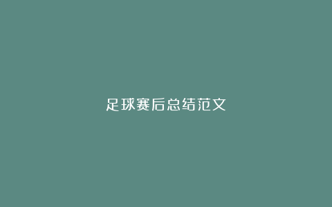 足球赛后总结范文