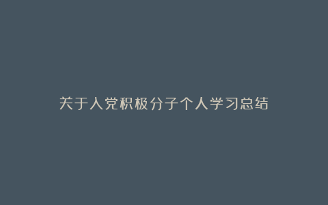 关于入党积极分子个人学习总结