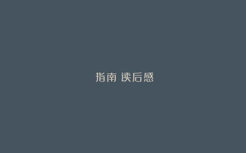 《指南》读后感