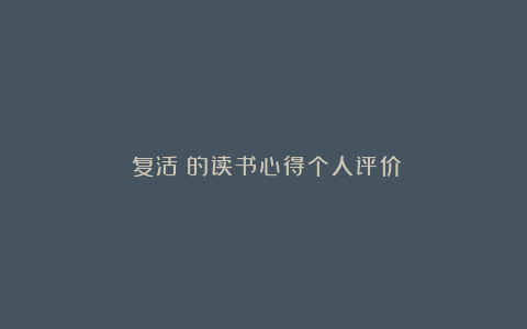 《复活》的读书心得个人评价