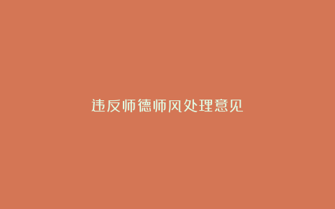 违反师德师风处理意见