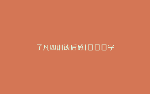 了凡四训读后感1000字