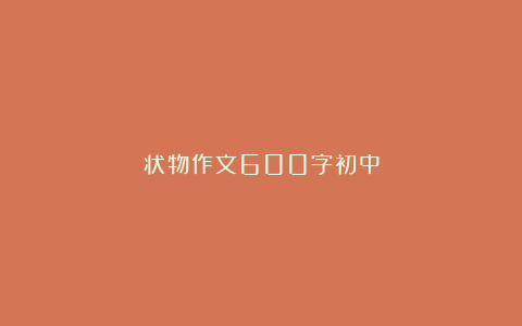 状物作文600字初中