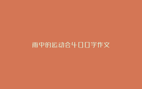 雨中的运动会400字作文