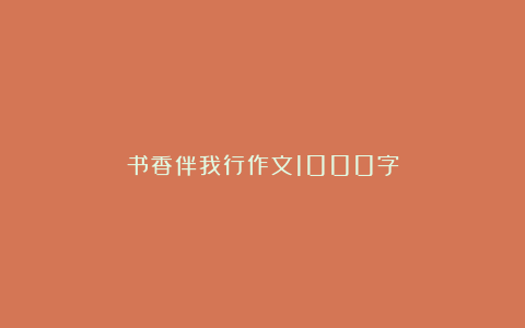 书香伴我行作文1000字