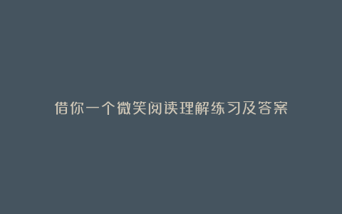 借你一个微笑阅读理解练习及答案