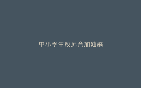 中小学生校运会加油稿