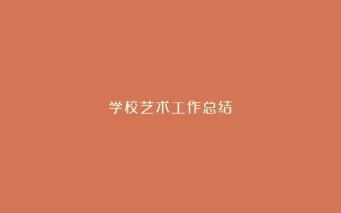 学校艺术工作总结