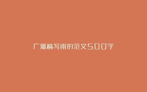 广播稿写雨的范文500字