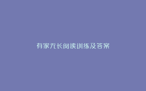 有家无长阅读训练及答案