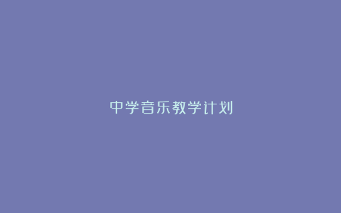 中学音乐教学计划