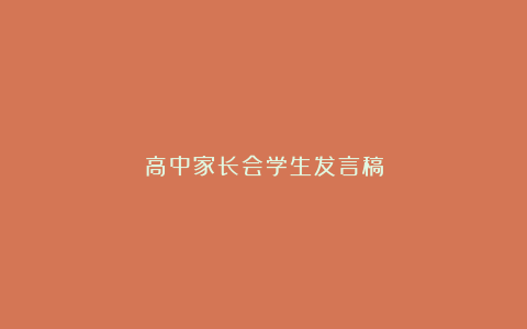 高中家长会学生发言稿