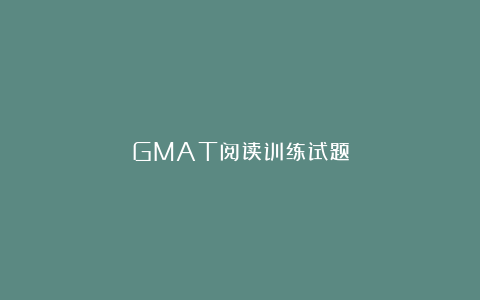 GMAT阅读训练试题