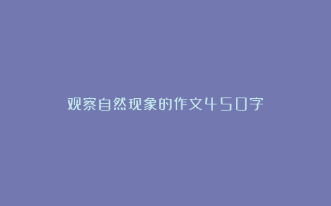 观察自然现象的作文450字