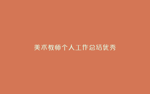 美术教师个人工作总结优秀