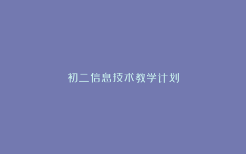 初二信息技术教学计划