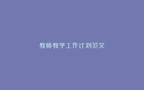 教师教学工作计划范文