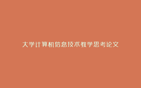 大学计算机信息技术教学思考论文