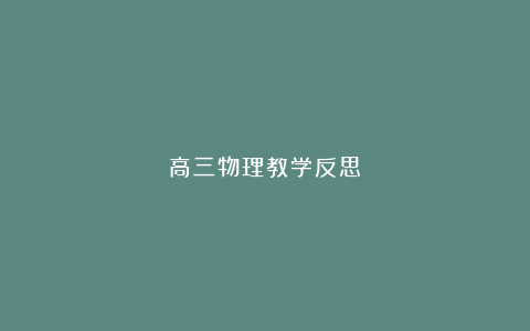 高三物理教学反思