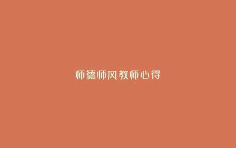 师德师风教师心得