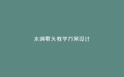 水调歌头教学方案设计